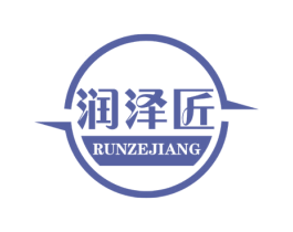 润泽匠 第4类燃料油脂商标图样