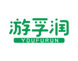 游孚润 第4类燃料油脂商标图样
