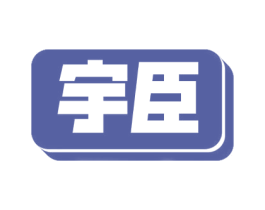 宇臣 第4类燃料油脂商标图样
