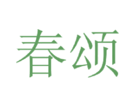春颂 第4类燃料油脂商标图样