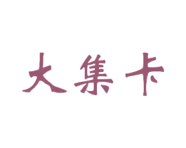 大集卡 第4类燃料油脂商标图样