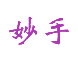 妙手 第4类燃料油脂商标图样