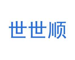 世世顺 第4类燃料油脂商标图样
