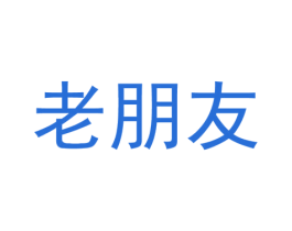 老朋友 第4类燃料油脂商标图样