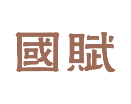 国赋 第4类燃料油脂商标图样