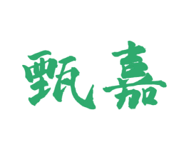 甄嘉 第4类燃料油脂商标图样