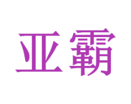 亚霸 第4类燃料油脂商标图样