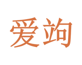爱竘 第4类燃料油脂商标图样