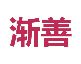 渐善 第4类燃料油脂商标图样