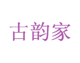 古韵家 第4类燃料油脂商标图样