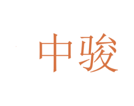 中骏 第4类燃料油脂商标图样