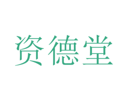 资德堂 第4类燃料油脂商标图样