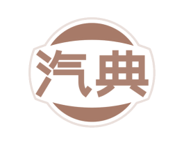 汽典 第4类燃料油脂商标图样