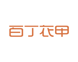 百丁衣甲 第4类燃料油脂商标图样