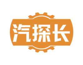 汽探长 第4类燃料油脂商标图样