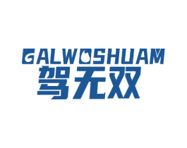 GALWOSHUAM 驾无双 第4类燃料油脂商标图样