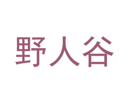 野人谷 第4类燃料油脂商标图样