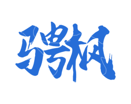 骋枫 第4类燃料油脂商标图样