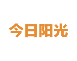 今日阳光 第4类燃料油脂商标图样