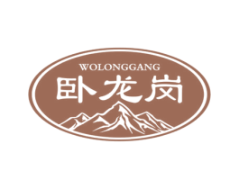 卧龙岗 第4类燃料油脂商标图样