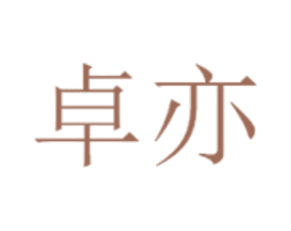 卓亦 第4类燃料油脂商标图样