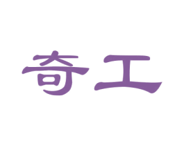 奇工 第4类燃料油脂商标图样