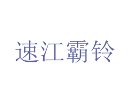 速江霸铃 第4类燃料油脂商标图样
