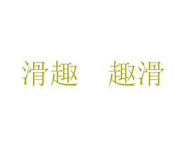 滑趣 趣滑 第4类燃料油脂商标图样