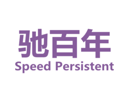 驰百年 SPEED PERSISTENT 第4类燃料油脂商标图样