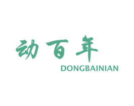 动百年 第4类燃料油脂商标图样