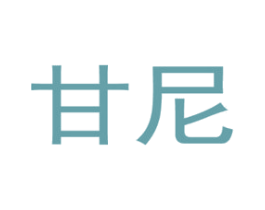 甘尼 第4类燃料油脂商标图样