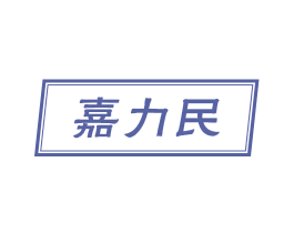 嘉力民 第4类燃料油脂商标图样