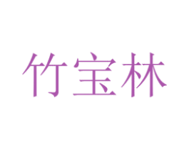 竹宝林 第4类燃料油脂商标图样
