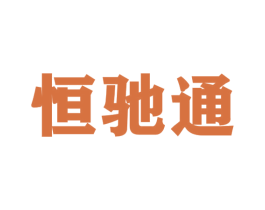 恒驰通 第4类燃料油脂商标图样