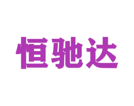 恒驰达 第4类燃料油脂商标图样
