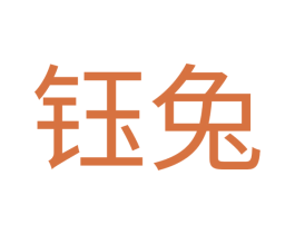 钰兔 第4类燃料油脂商标图样
