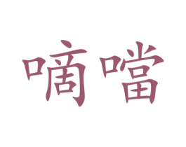嘀当 第4类燃料油脂商标图样