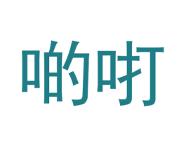 啲咑 第4类燃料油脂商标图样