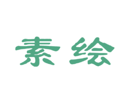 素绘 第4类燃料油脂商标图样