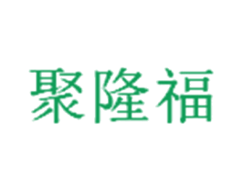 聚隆福 第4类燃料油脂商标图样