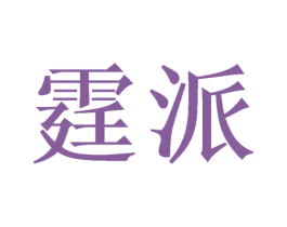 霆派 第4类燃料油脂商标图样