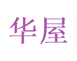 华屋 第4类燃料油脂商标图样