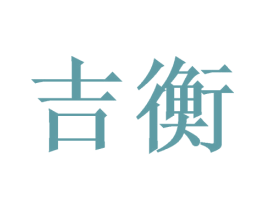 吉衡 第4类燃料油脂商标图样