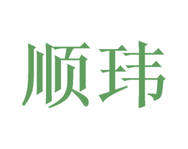 顺玮 第4类燃料油脂商标图样