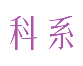 科系 第4类燃料油脂商标图样
