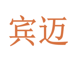 宾迈 第4类燃料油脂商标图样