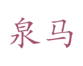 泉马 第4类燃料油脂商标图样