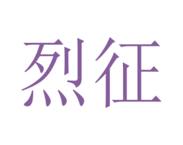 烈征 第4类燃料油脂商标图样