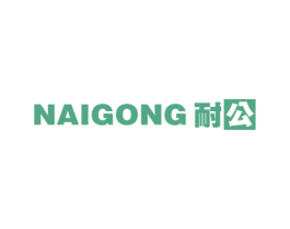 耐公 第4类燃料油脂商标图样