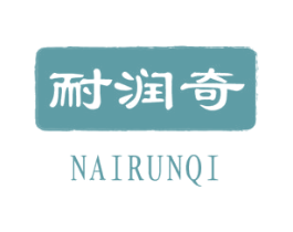 耐润奇 第4类燃料油脂商标图样